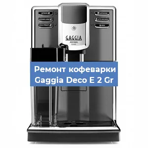 Замена | Ремонт мультиклапана на кофемашине Gaggia Deco E 2 Gr в Екатеринбурге